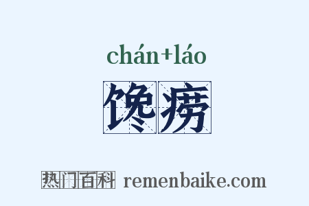 馋痨是什么意思的图片